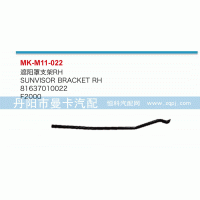 遮陽(yáng)罩支架81637010022