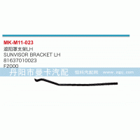 遮陽(yáng)罩支架81637010023