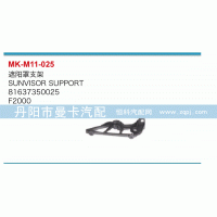 遮陽罩支架81637350025