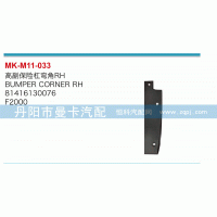 高副保險(xiǎn)杠彎角81416130076