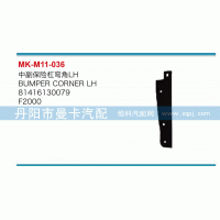 中副保險杠彎角81416130079