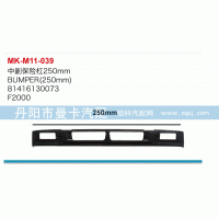 中副保險(xiǎn)杠（250mm）81416130073