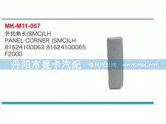 81624100063,外包角,丹陽(yáng)市曼卡汽車部件有限公司