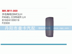 81624100019,外包角短,丹陽市曼卡汽車部件有限公司