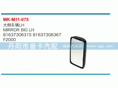 81637306315,大倒車鏡,丹陽市曼卡汽車部件有限公司