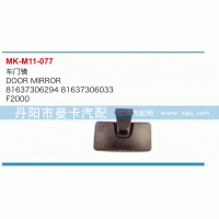 車門鏡81637306294，81637306033