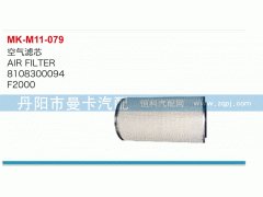 8108300094,空氣濾芯,丹陽市曼卡汽車部件有限公司