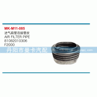 進(jìn)氣扁管連接管皮81082010306