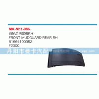 前輪后擋泥板81664100352