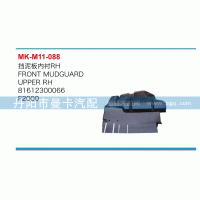 81612300066,擋泥板內(nèi)襯,丹陽市曼卡汽車部件有限公司