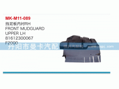 81612300067,擋泥板內(nèi)襯,丹陽市曼卡汽車部件有限公司