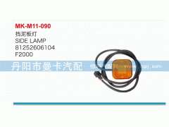 81252606104,擋泥板燈,丹陽市曼卡汽車部件有限公司