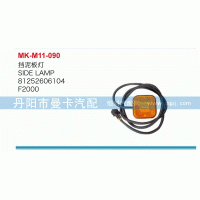81252606104,擋泥板燈,丹陽市曼卡汽車部件有限公司