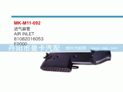81082016053,進氣扁管,丹陽市曼卡汽車部件有限公司