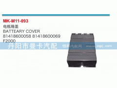 81418600058,電瓶箱蓋,丹陽市曼卡汽車部件有限公司