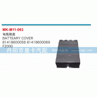 81418600058,電瓶箱蓋,丹陽市曼卡汽車部件有限公司