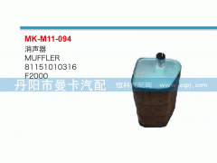 消聲器81151010316