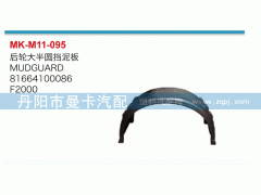 后輪大半圓擋泥板擋泥板81664100086