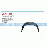 81664100086,后輪大半圓擋泥板,丹陽市曼卡汽車部件有限公司