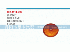 81429500071,擋泥板燈,丹陽市曼卡汽車部件有限公司