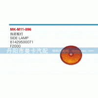81429500071,擋泥板燈,丹陽市曼卡汽車部件有限公司