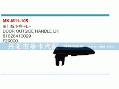 81626410099,車門板小拉手,丹陽市曼卡汽車部件有限公司