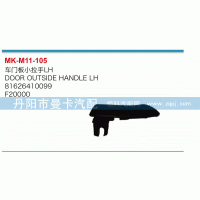 81626410099,車門板小拉手,丹陽市曼卡汽車部件有限公司