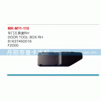車門(mén)工具箱81637450016
