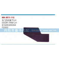 車(chē)門(mén)內(nèi)襯板下81626305094