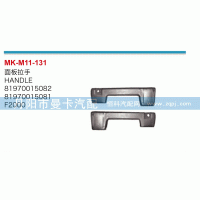 面板拉手81970015082，81970015081