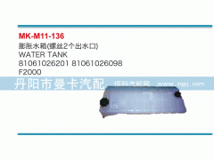81061026201,膨脹水箱,丹陽市曼卡汽車部件有限公司