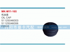 機(jī)油蓋51125046003，51125046006
