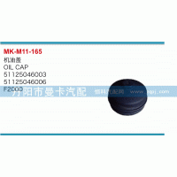 機(jī)油蓋51125046003，51125046006
