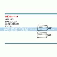 81925010029,中網(wǎng)卡扣,丹陽市曼卡汽車部件有限公司