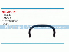 81970016065,上車扶手,丹陽市曼卡汽車部件有限公司