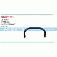 81970016065,上車扶手,丹陽市曼卡汽車部件有限公司