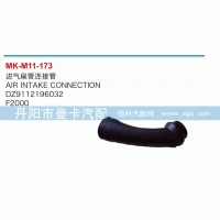 進(jìn)氣扁管接連管DZ9112196032