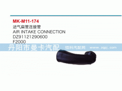 DZ91121290600,進(jìn)氣扁管接連管,丹陽市曼卡汽車部件有限公司