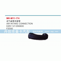 DZ91121290600,進(jìn)氣扁管接連管,丹陽市曼卡汽車部件有限公司