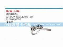 81626406057,手動搖窗機(jī),丹陽市曼卡汽車部件有限公司