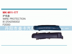 81254256002,護線盒,丹陽市曼卡汽車部件有限公司