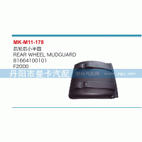 81664100101,后輪后小半圓,丹陽市曼卡汽車部件有限公司