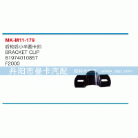 后輪后小半圓卡扣81974010857