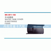 81662700002,左水壺蓋板,丹陽(yáng)市曼卡汽車部件有限公司