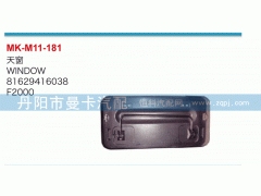 81629416038,天窗,丹陽市曼卡汽車部件有限公司