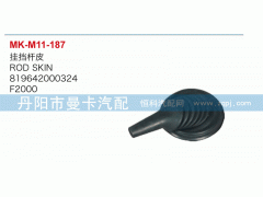 819642000324,掛檔桿皮,丹陽(yáng)市曼卡汽車部件有限公司