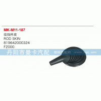 819642000324,掛檔桿皮,丹陽(yáng)市曼卡汽車部件有限公司