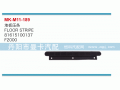 81615100137,地板壓條,丹陽市曼卡汽車部件有限公司