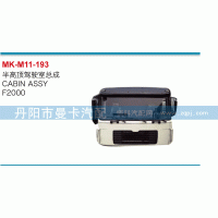 ,半高頂駕駛室總成,丹陽市曼卡汽車部件有限公司
