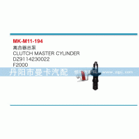 離合器總泵DZ9114230022
